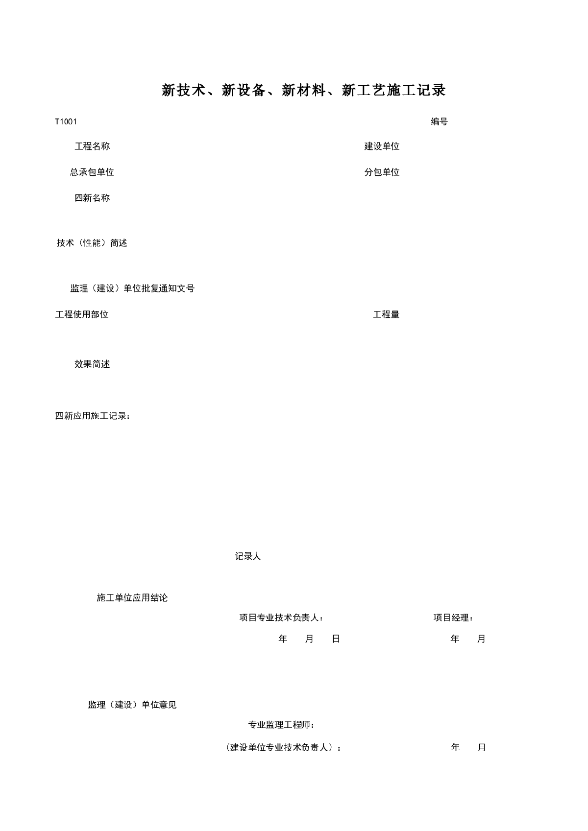 T1001_新技术、新设备、新材料、新工艺施工记录-图一