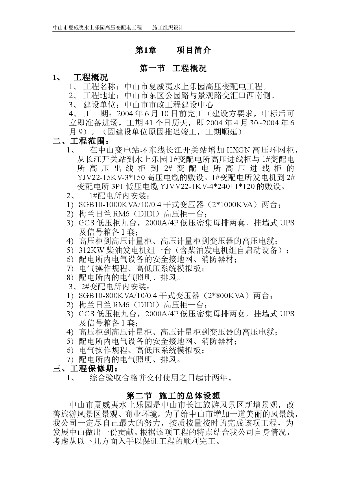 中山市夏威夷水上乐园高压变配电工程施工组织设计-图一