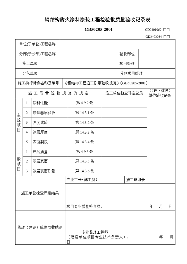 钢结构防火涂料涂装工程检验批质量验收记录表-图一