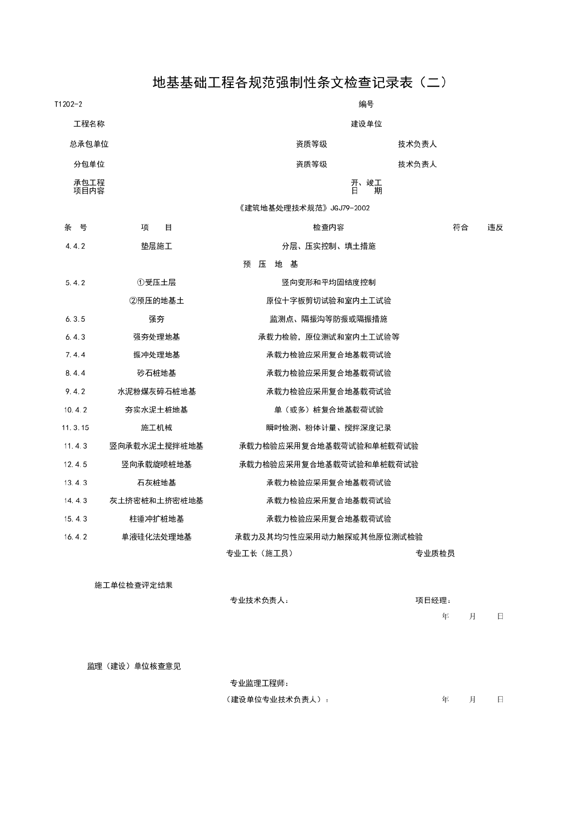 T1202-2_地基基础工程各规范强制性条检查记录表（二）-图一