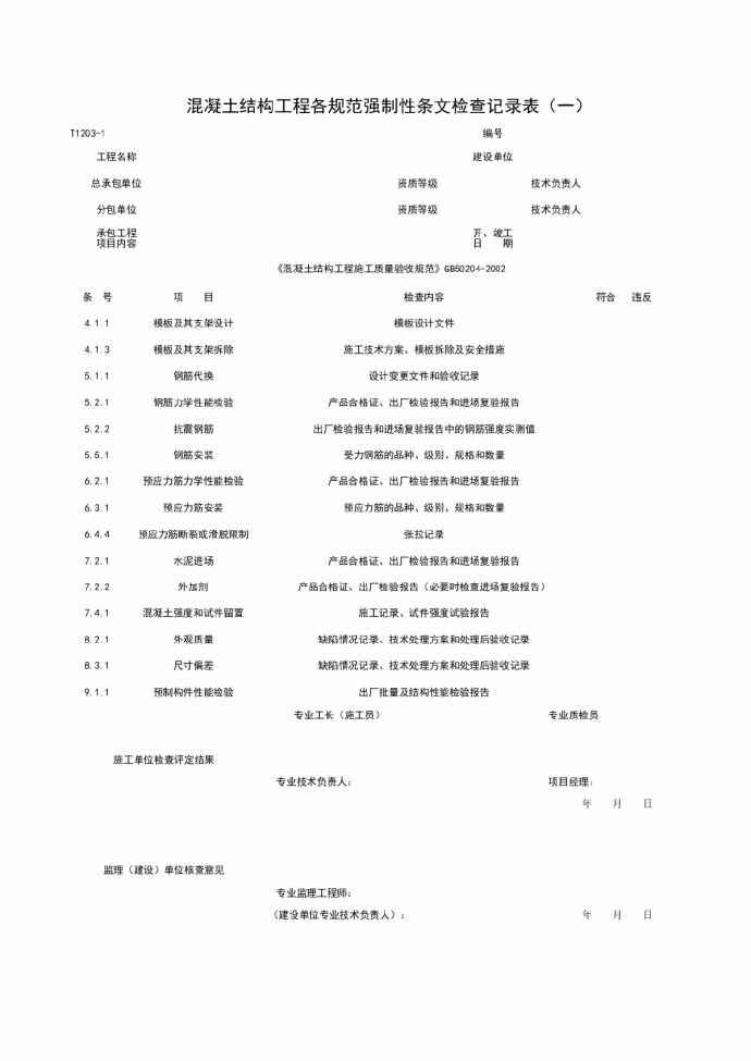 T1203-1_混凝土结构工程各规范强制性条检查记录表（一）_图1