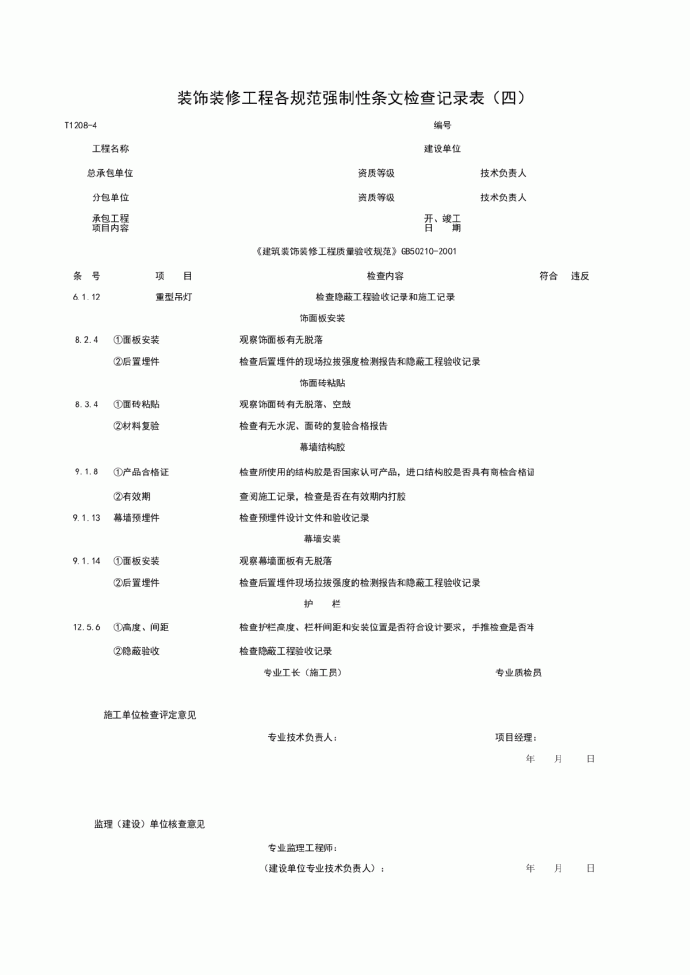 T1208-4_装饰装修工程各规范强制性条检查记录表（四）_图1