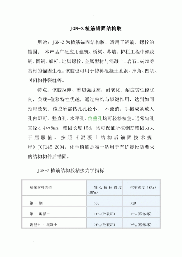 植筋锚固结构胶施工组织设计_图1