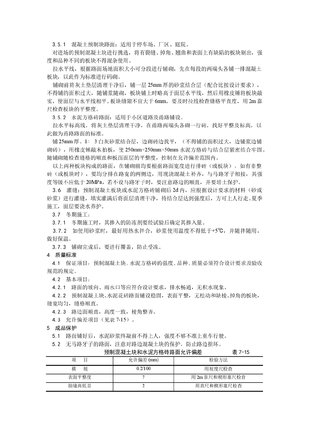 预制混凝土板块和水泥方砖路面铺设施工工艺-图二