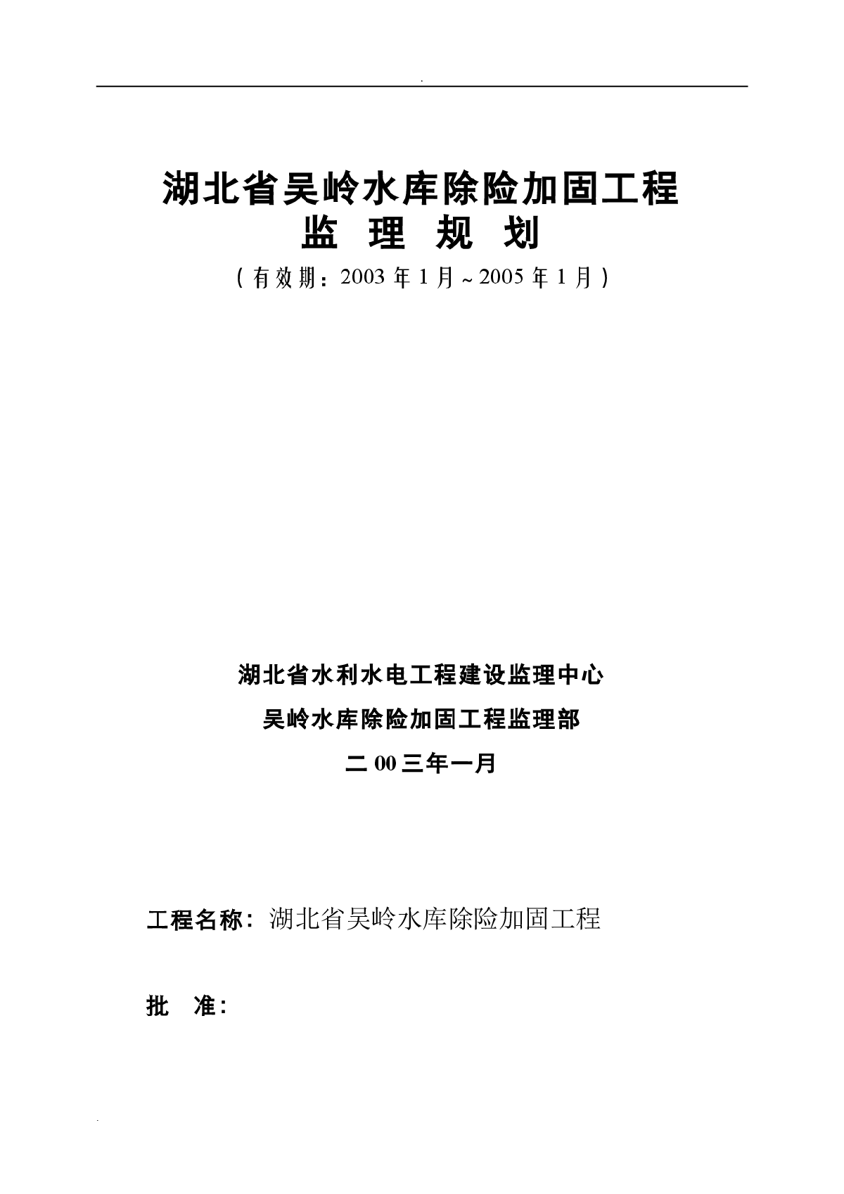 湖北省吴岭水库除险加固工程监理规划