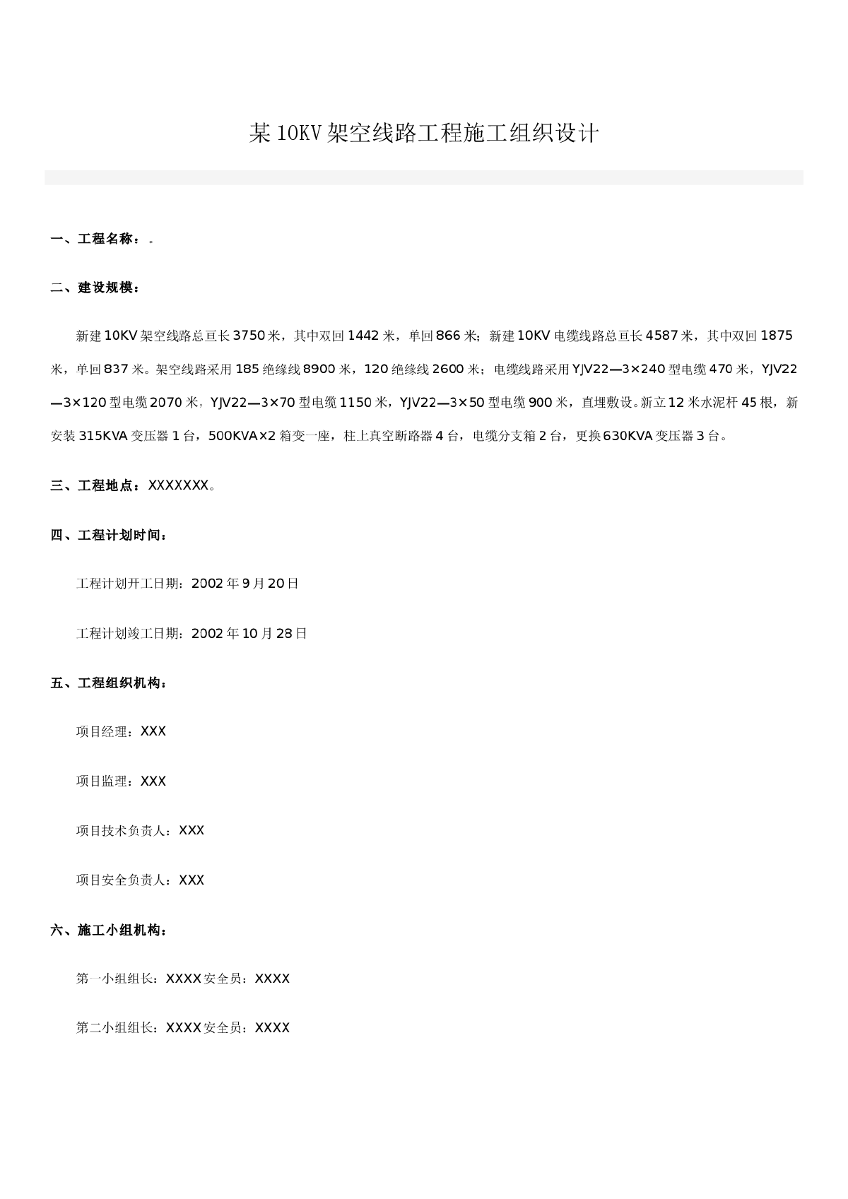 某10KV架空线路工程施工组织设计-图一