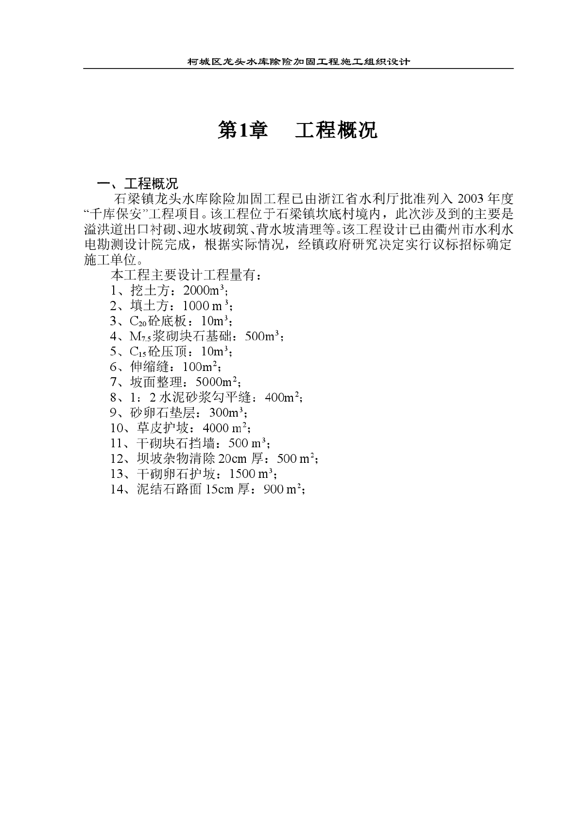 水库除险加固工程施工组织设计方案-图一