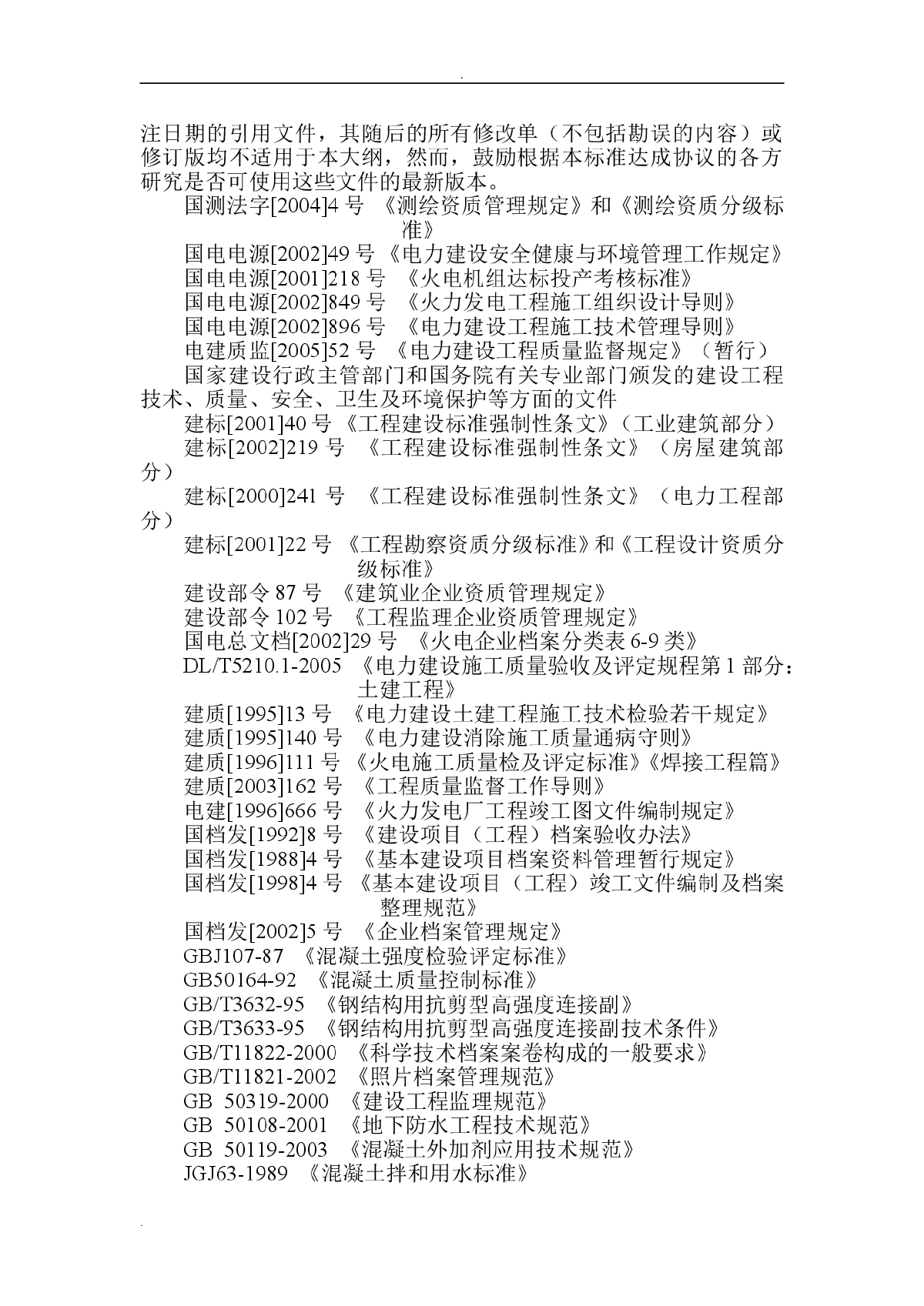 新火电土建工程质量监督检查大纲-图二