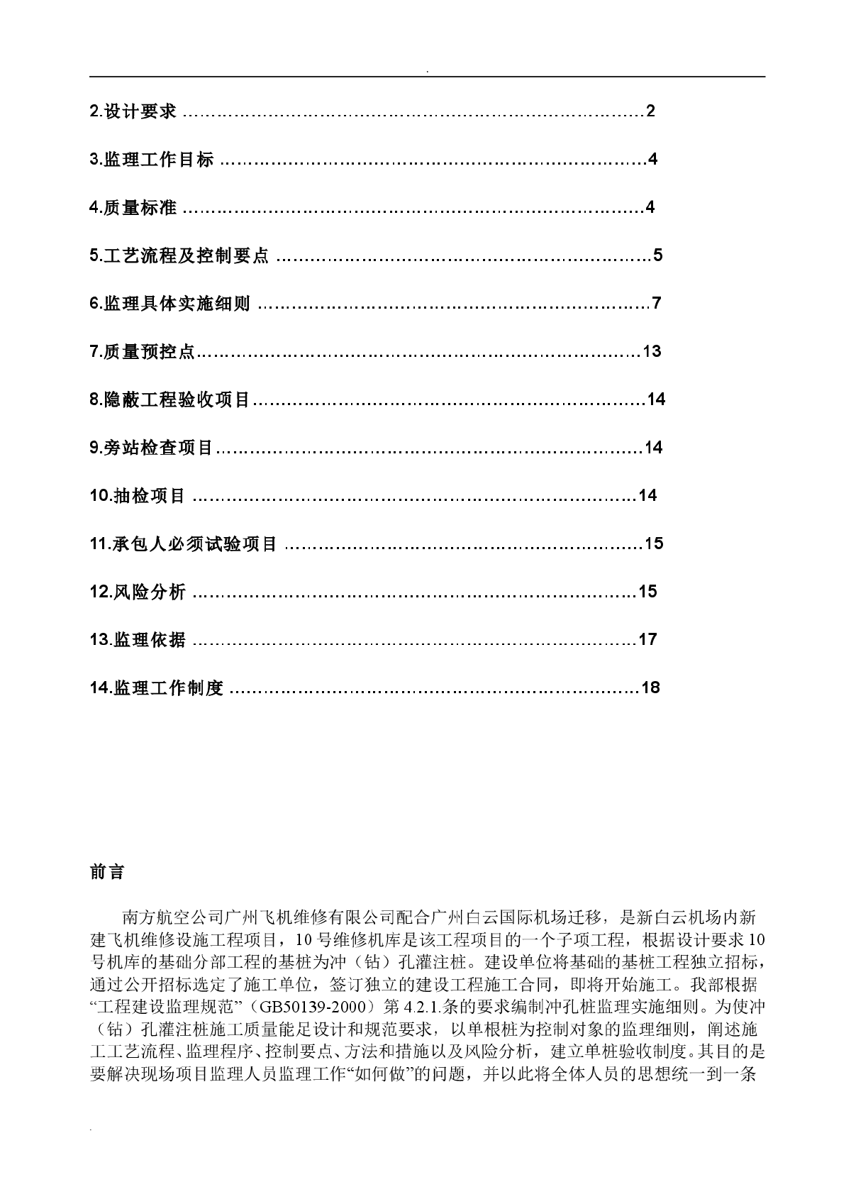 冲孔灌注桩监理实施细则（正式）-图二