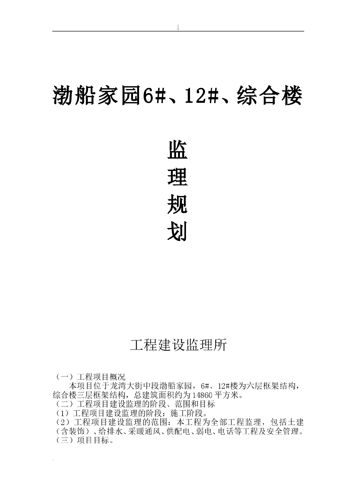 渤船家园6#、12#、综合楼监理规划-图一