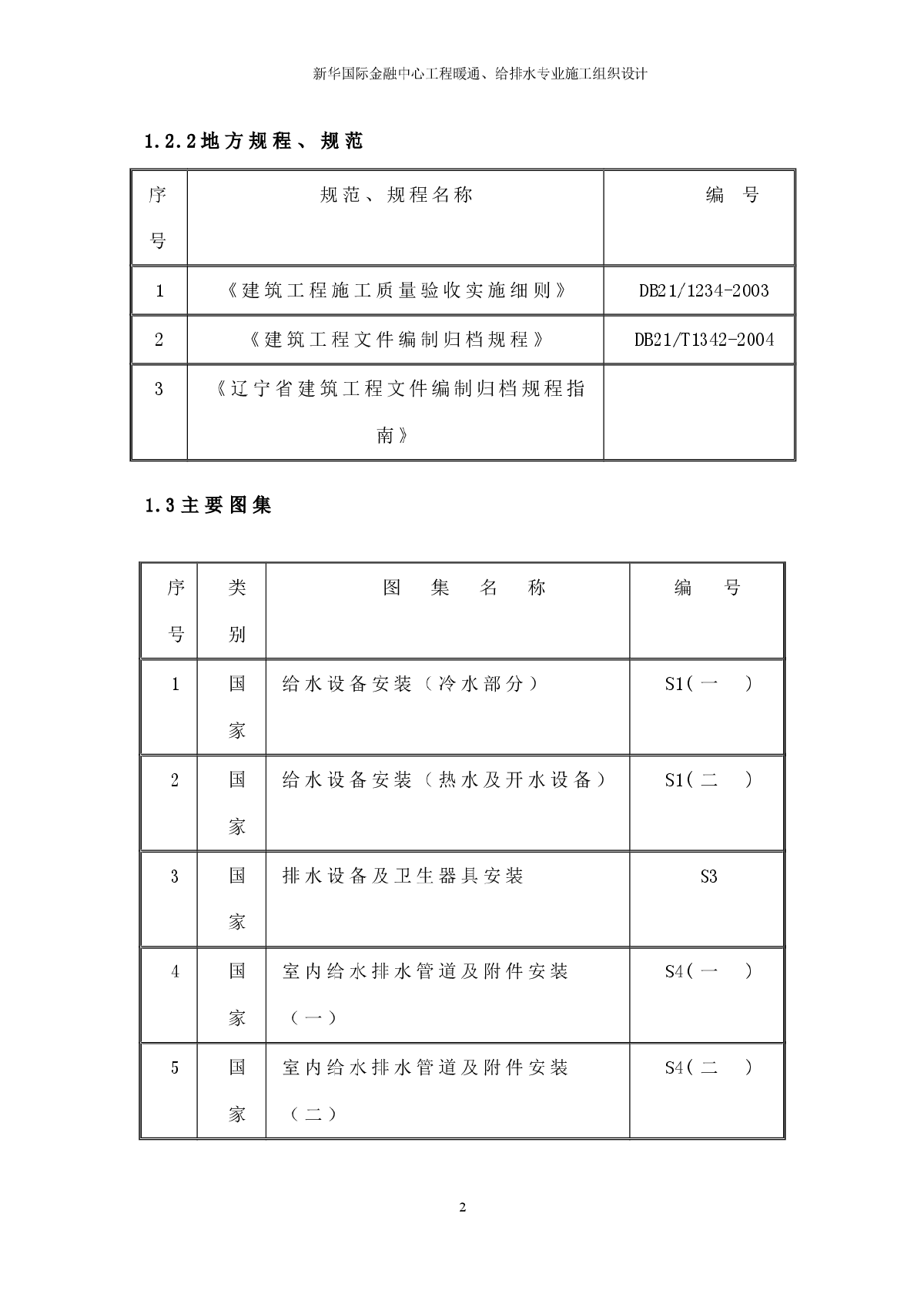 新华国际金融中心暖通给排水专业施工组织设计方案-图二