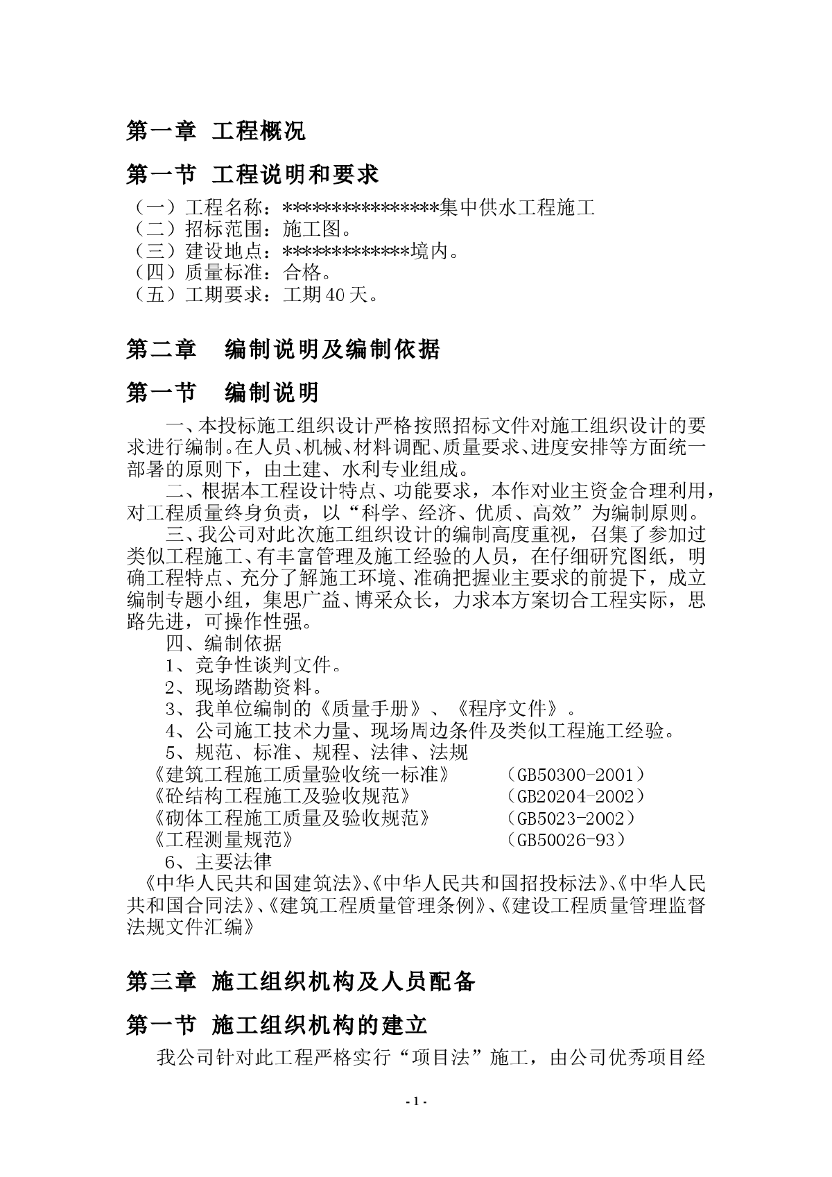 农村集中供水工程施工组织设计-图一