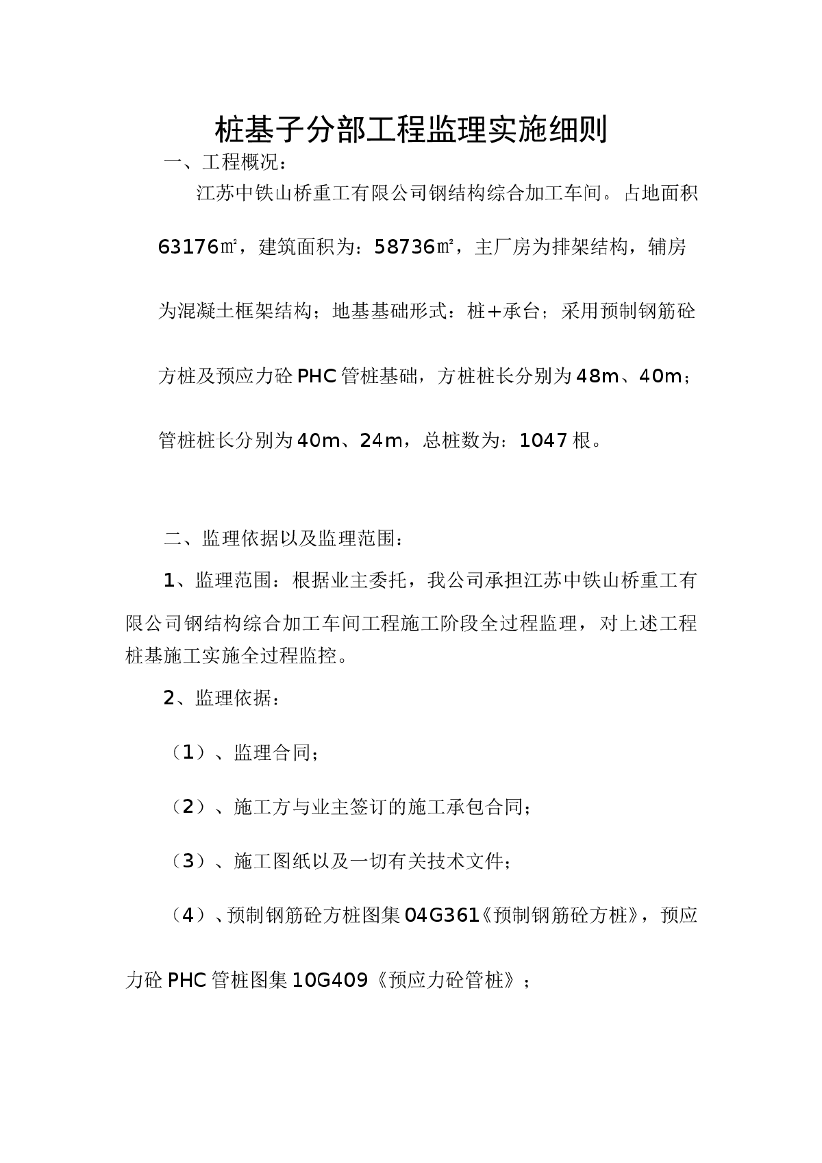 桩基子分部工程监理实施细则-图一