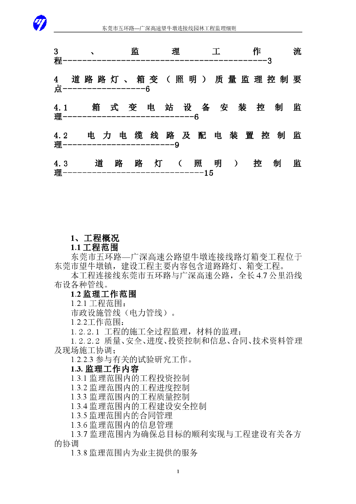 望牛墩连接线路灯箱变工程监理实施细则-图二