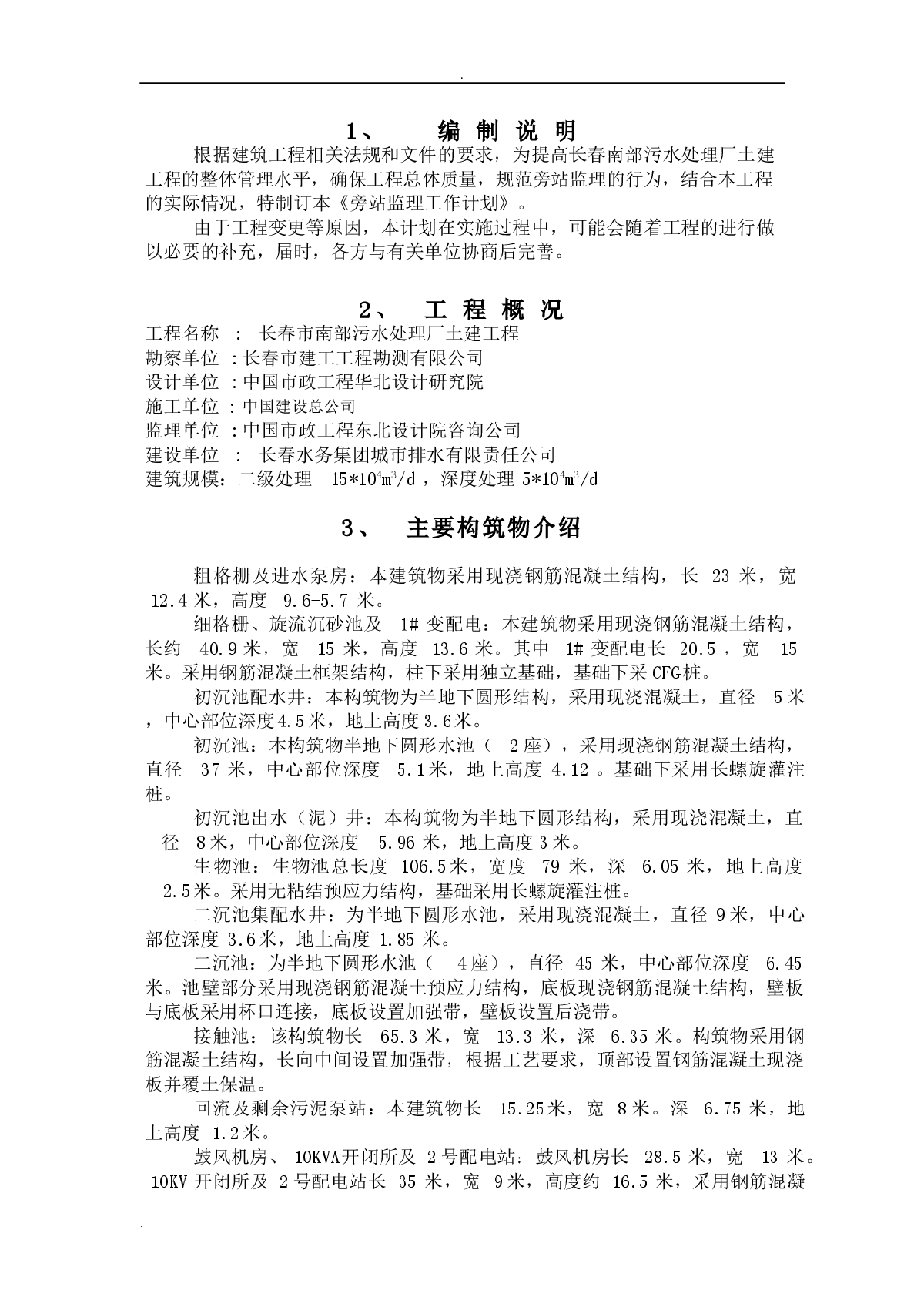 污水处理厂土建工程旁站监理计划-图一