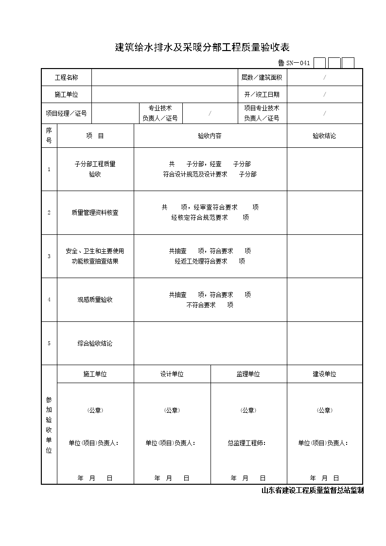 建筑给水排水及采暖分部工程质量验收表