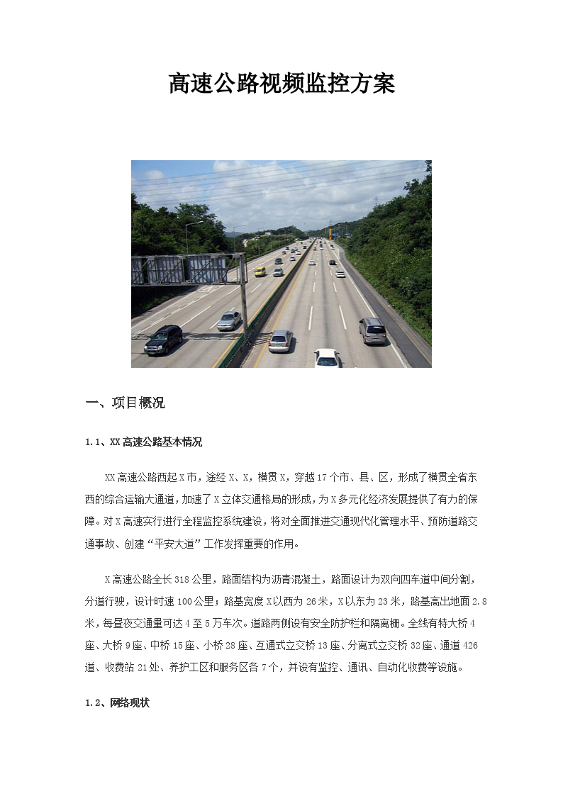 高速公路视频监控方案