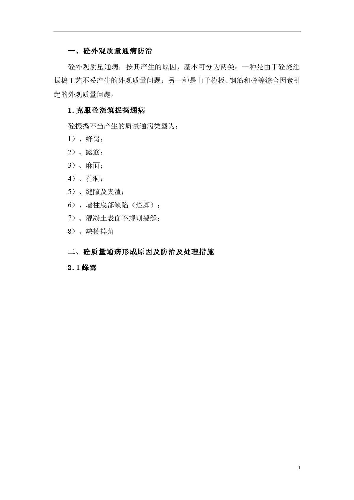 建筑工程混凝土施工质量通病形成原因及防治措施-图二