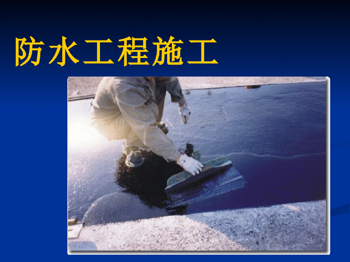 防水施工技术培训讲义（屋面防水、卫生间防水等）-图一