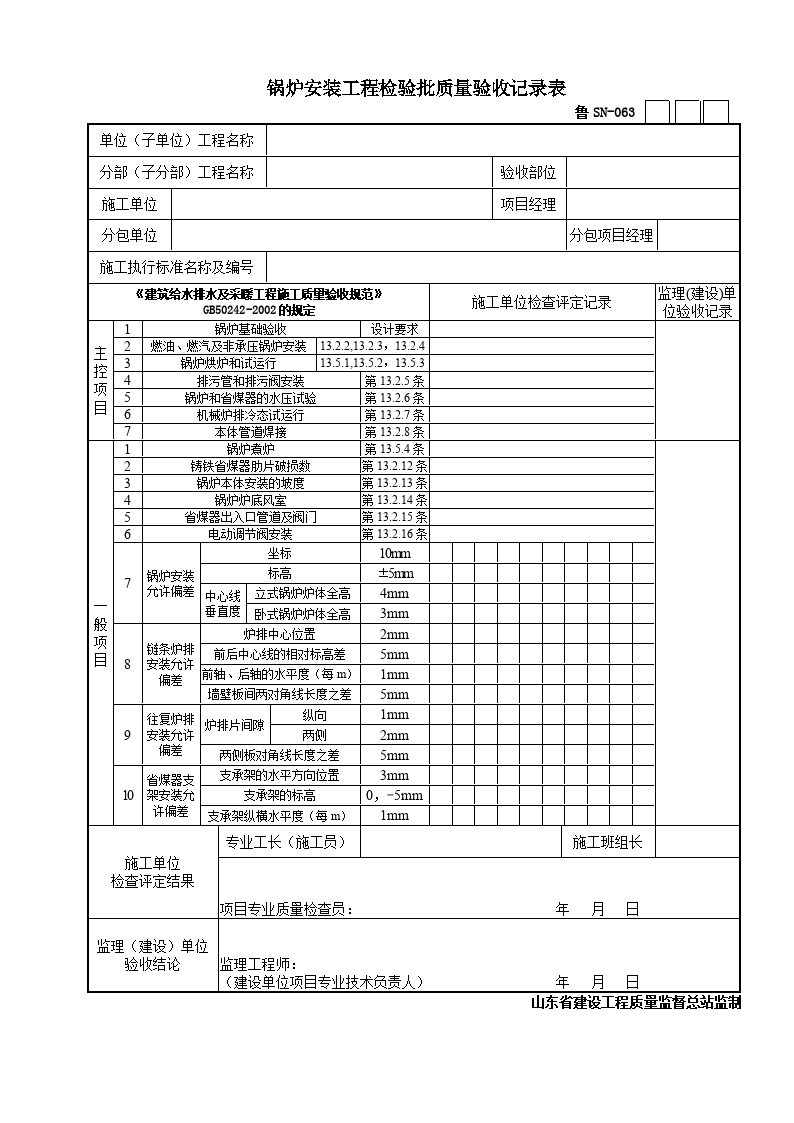 锅炉安装工程检验批质量验收记录表.