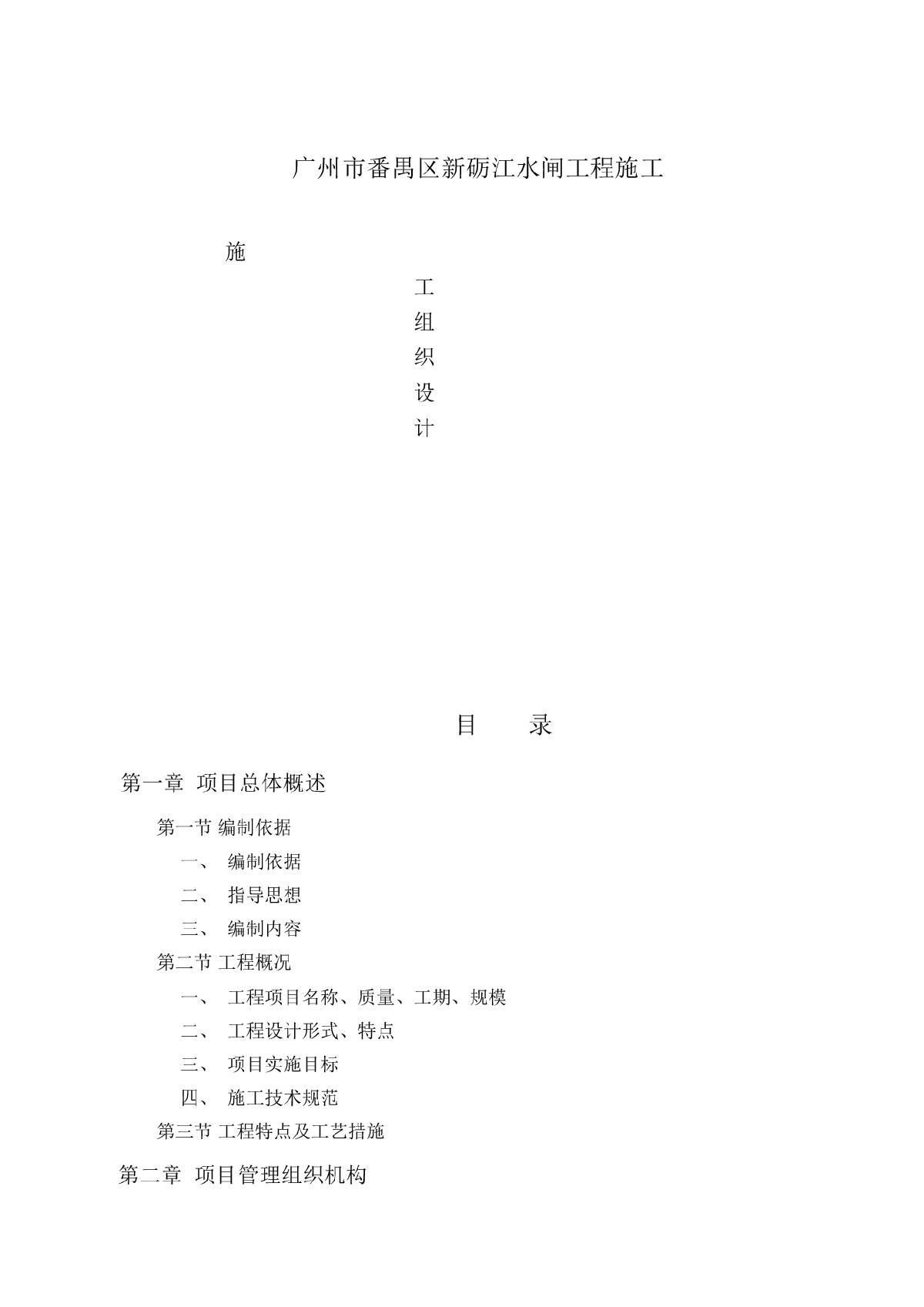 广州市番禺区新砺江水闸工程施工组织设计-图一