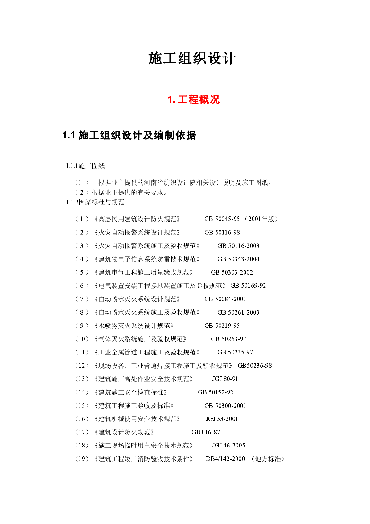 河南某大厦消防工程施工组织设计方案-图二