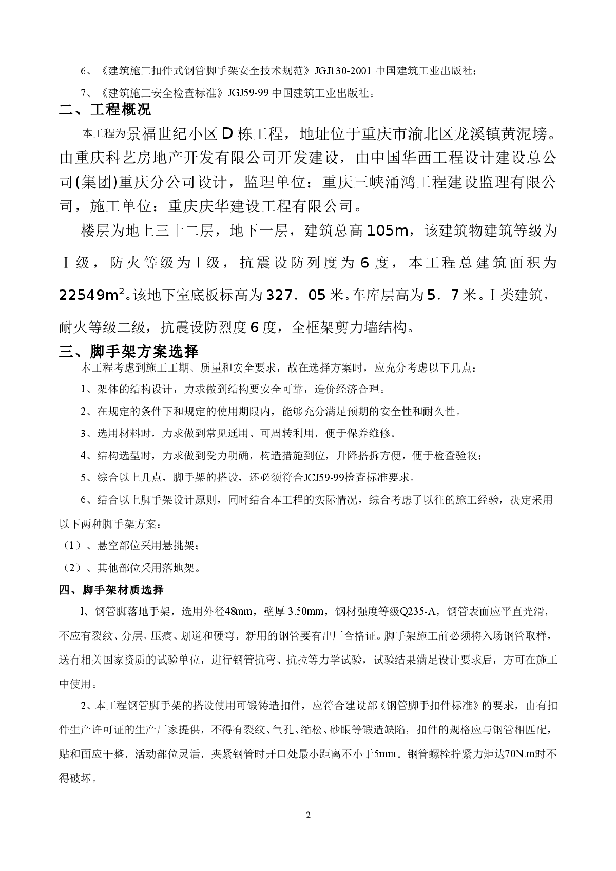 景福世纪D栋屋面层水箱基础施工措施方案-图二