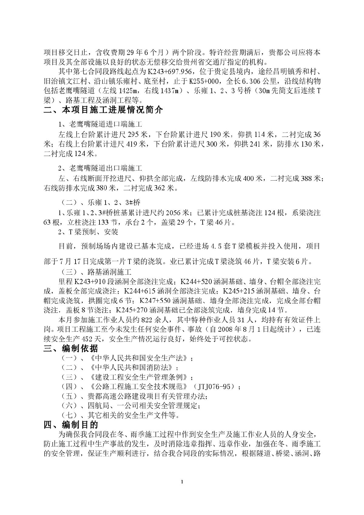 公路施工冬雨季安全方案-图二