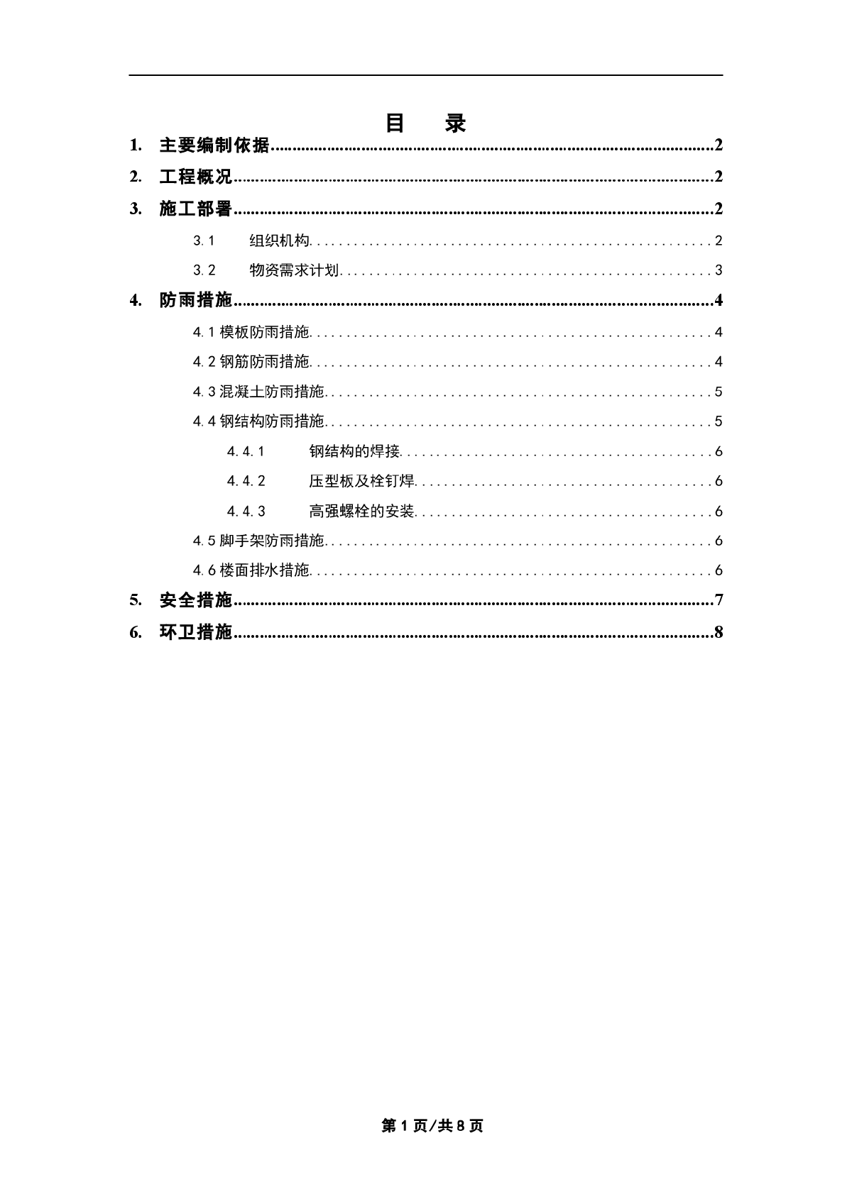 钢结构雨季施工组织设计-图一