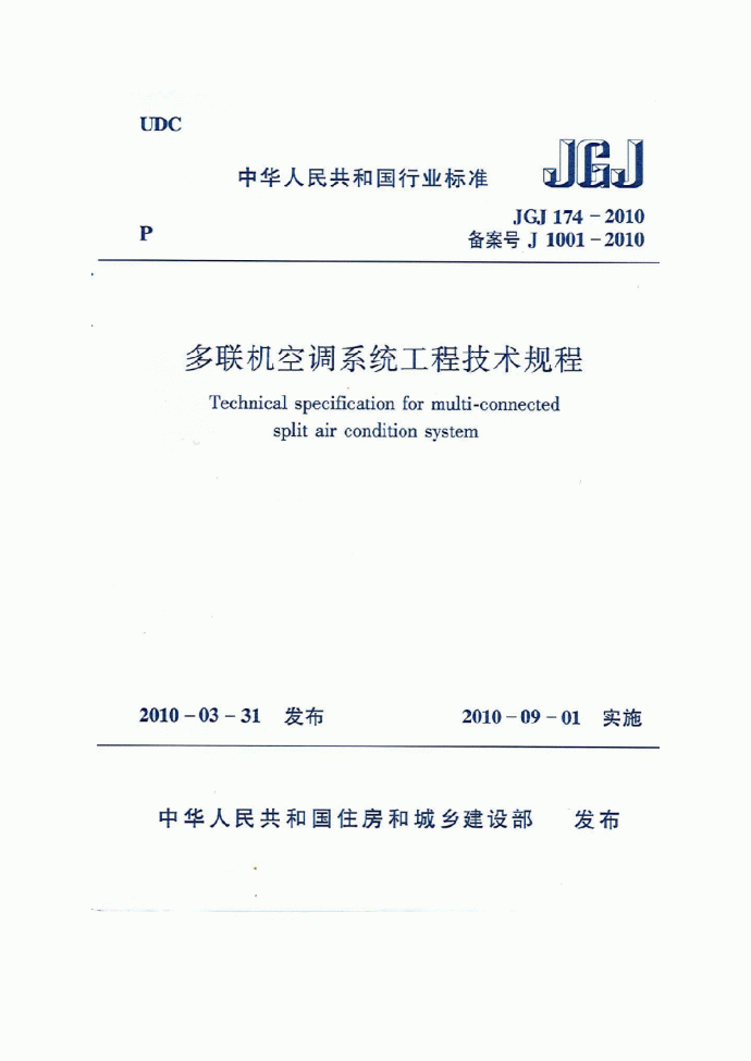 《多联机空调系统工程技术规程》（JGJ174-2010）_图1