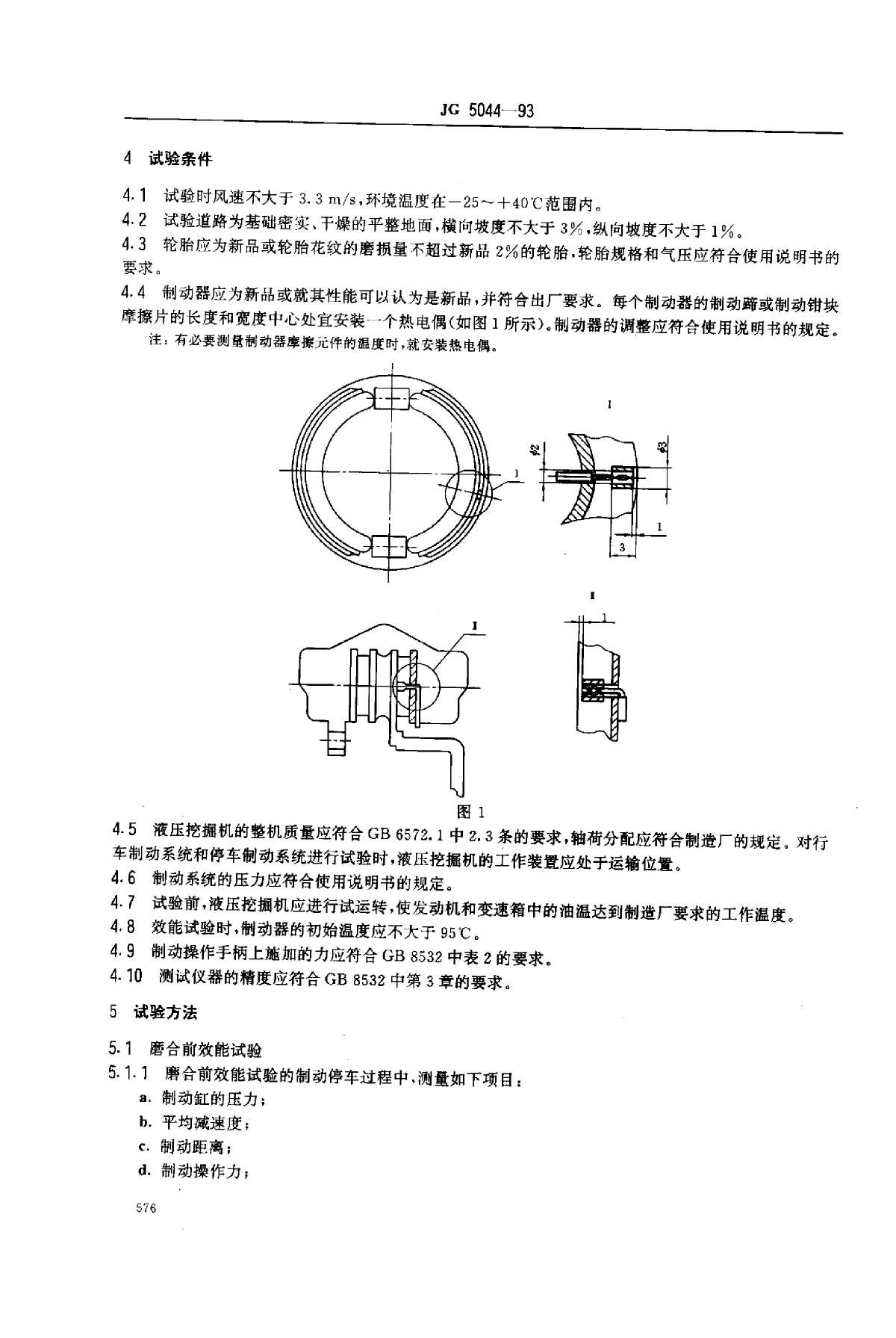 JG 5044-1993 液压挖掘机 制动系统的性能要求和试验方法-图二