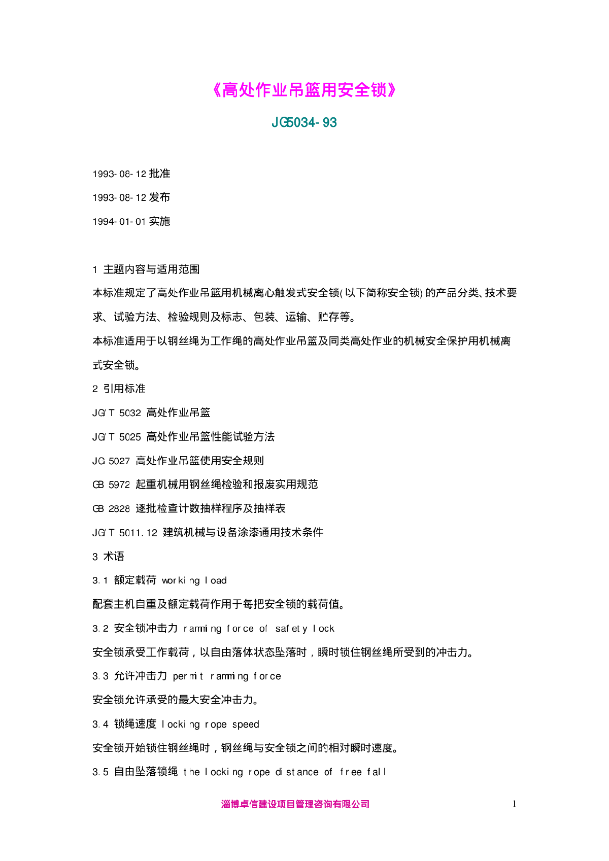 JG 5034-1993 高处作业吊篮用安全锁-图一