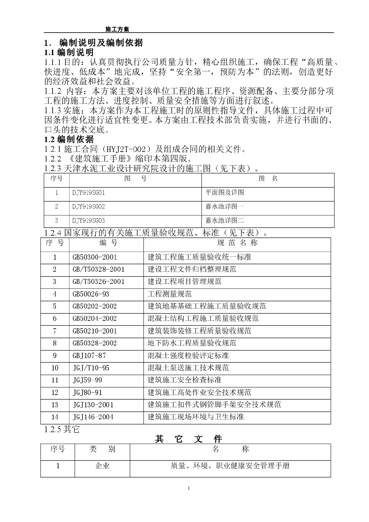 某蓄水池施工组织设计方案