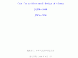 JGJ 58-2008 电影院建筑设计规范图片1