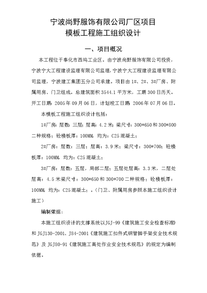 宁波尚野服饰有限公司厂区模板工程施工组织设计_图1