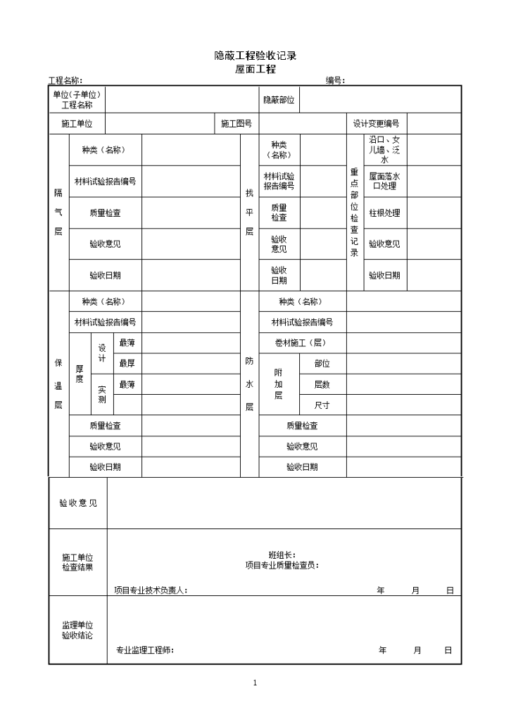 隐蔽工程验收记录 屋面工程-图一