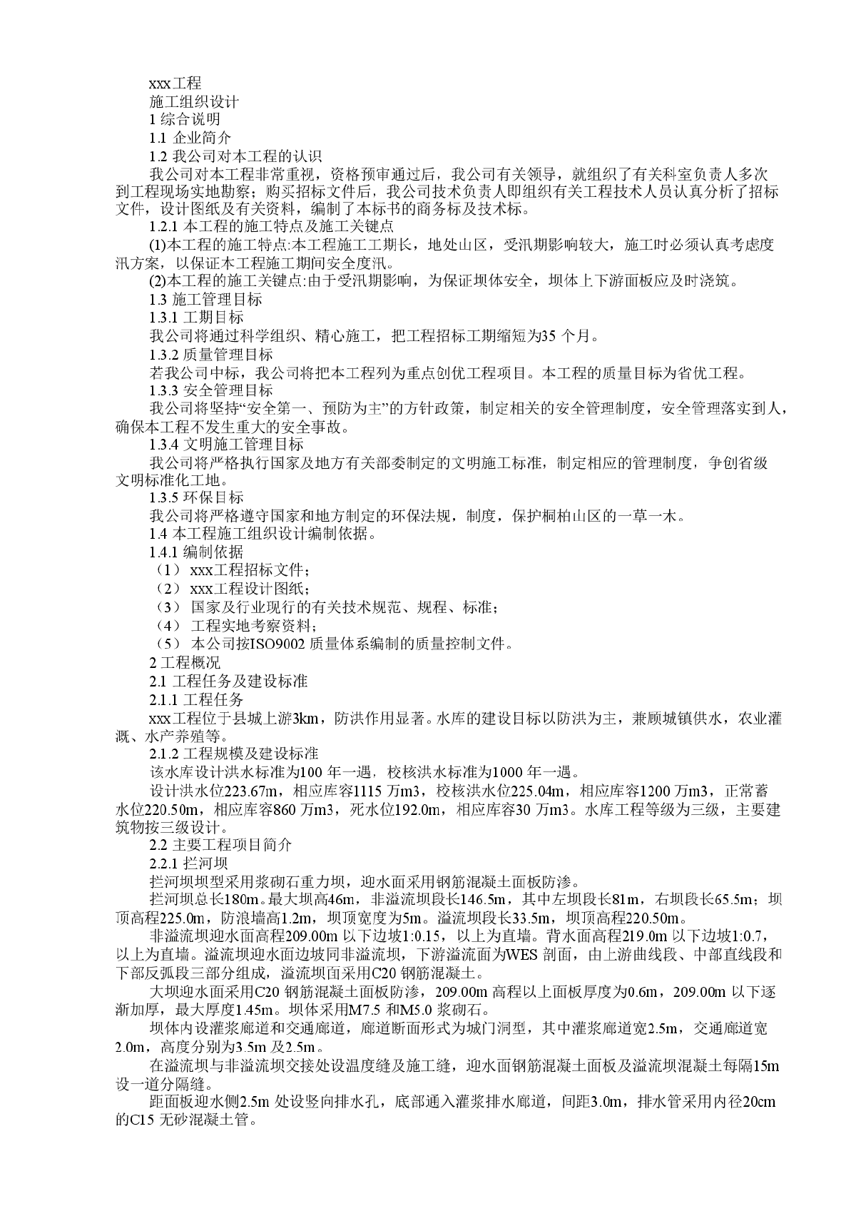 水库工程施工组织设计方案范本-图一