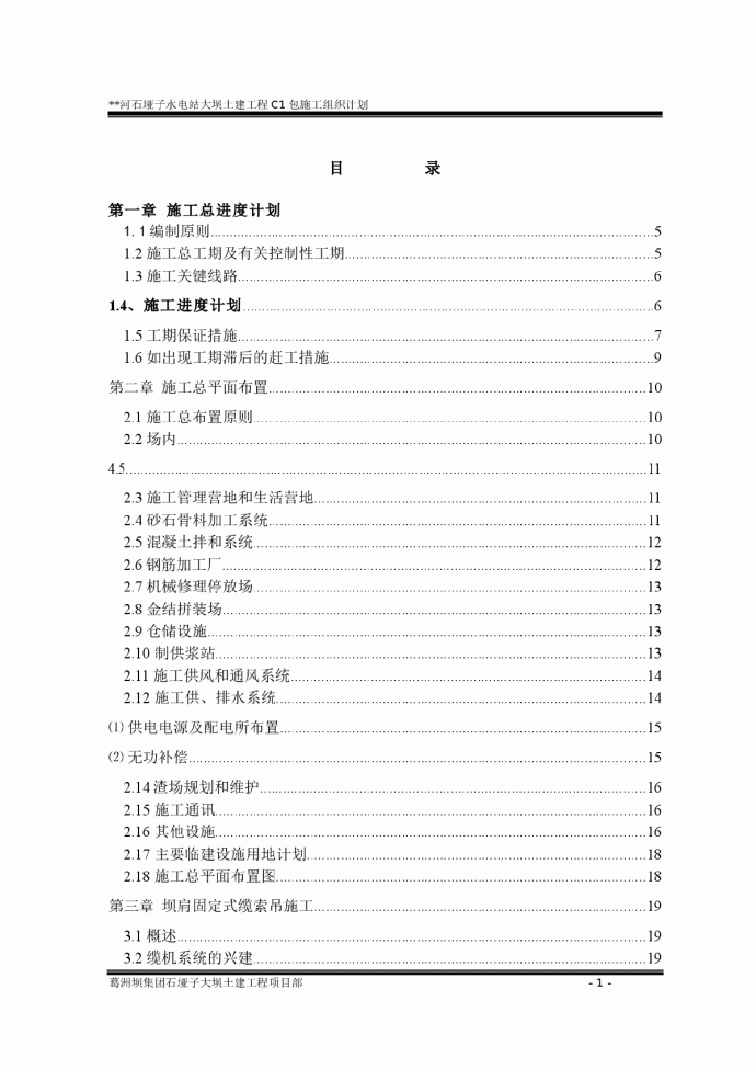 石垭子水电站大坝土建工程C1包施工组织设计_图1