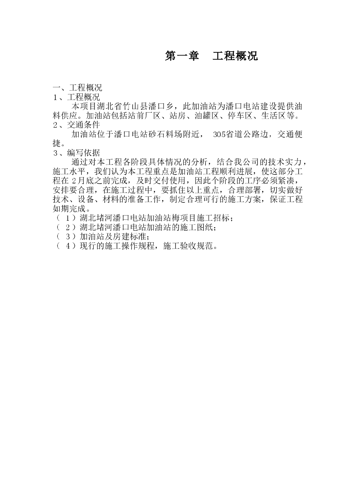 湖北某水电站加油站工程施工组织设计-图二