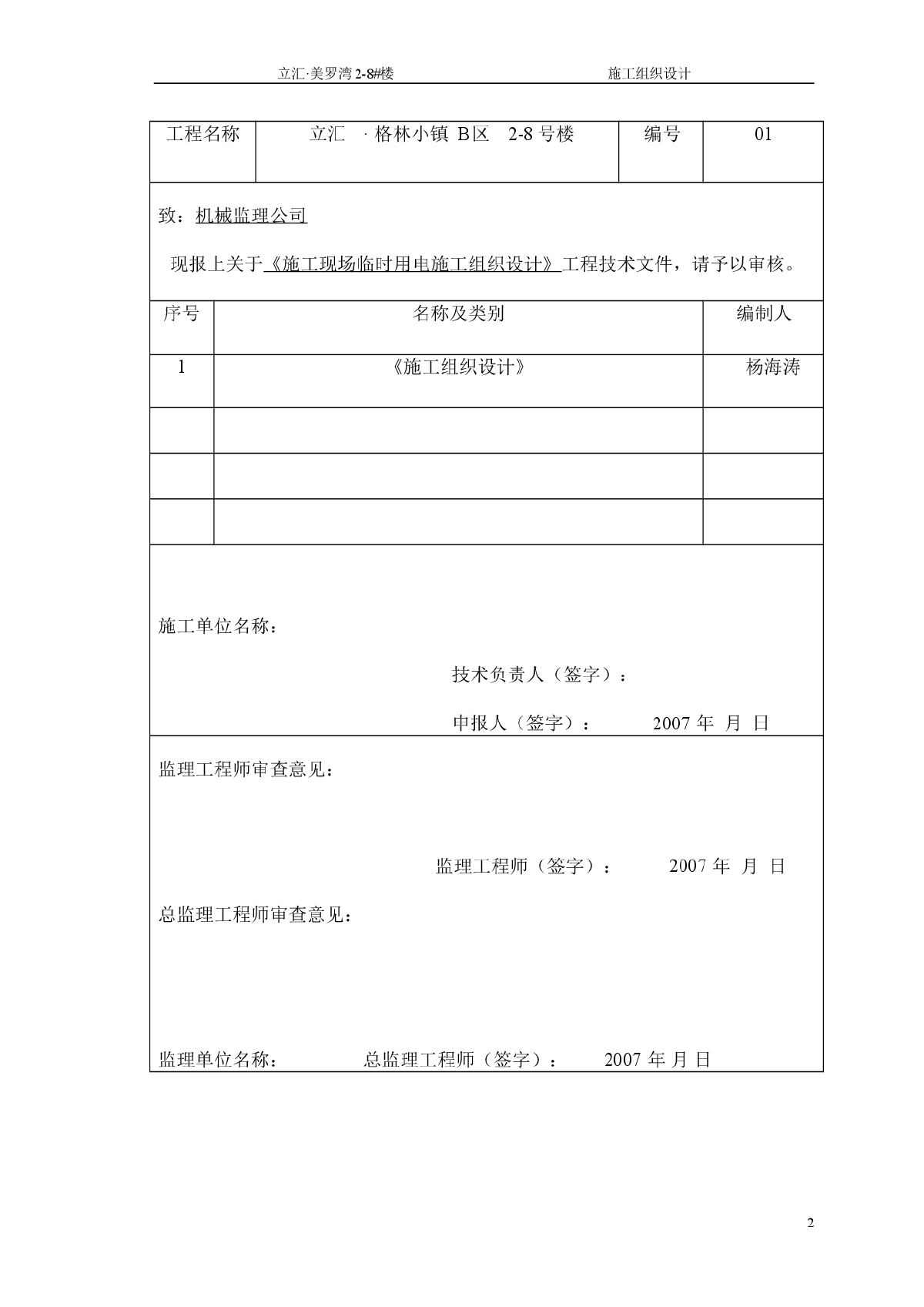 格林小镇多层砖混住宅施工组织设计-图二