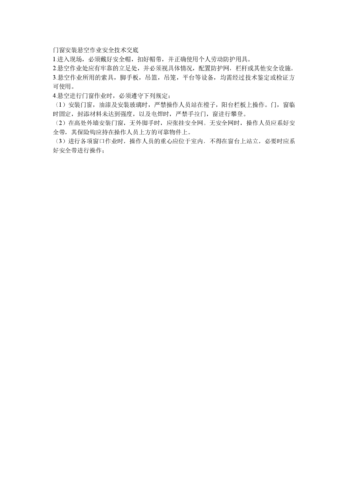 门窗安装悬空作业安全技术交底-图一