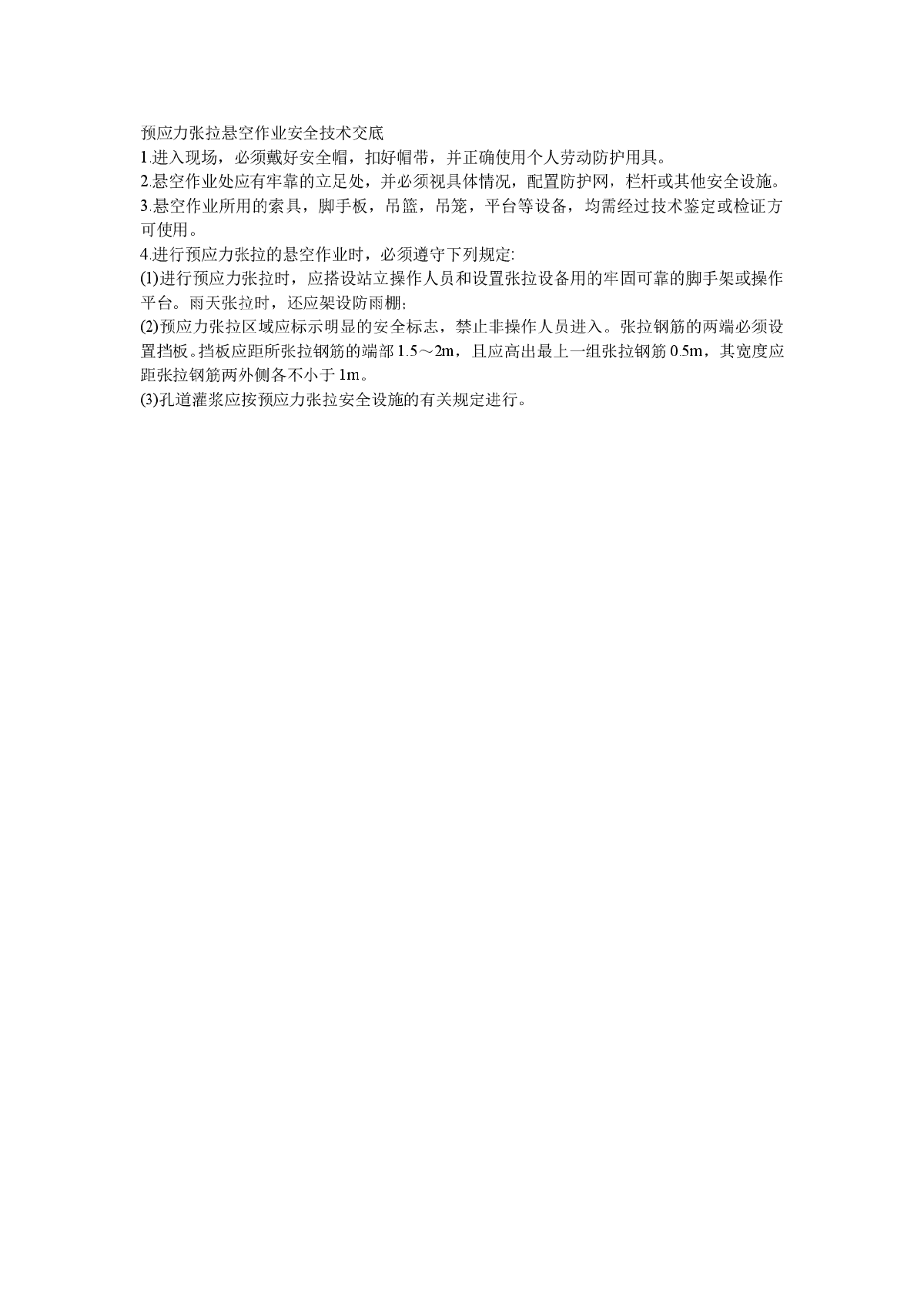 预应力张拉悬空作业安全技术交底