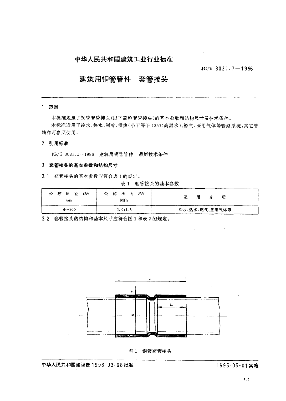 JGT 3031.7-1996建筑用铜管管件套管接头-图一