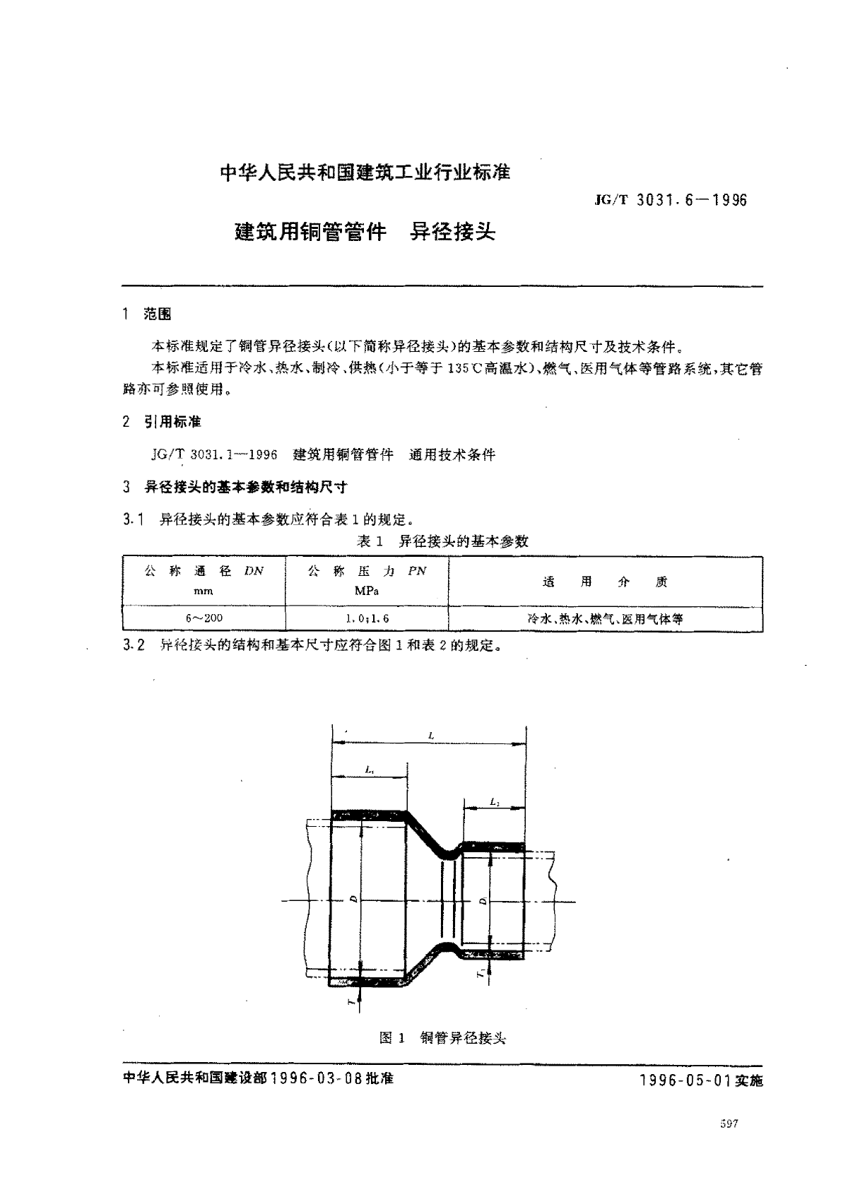 JGT 3031.6-1996建筑用铜管管件异径接头-图一