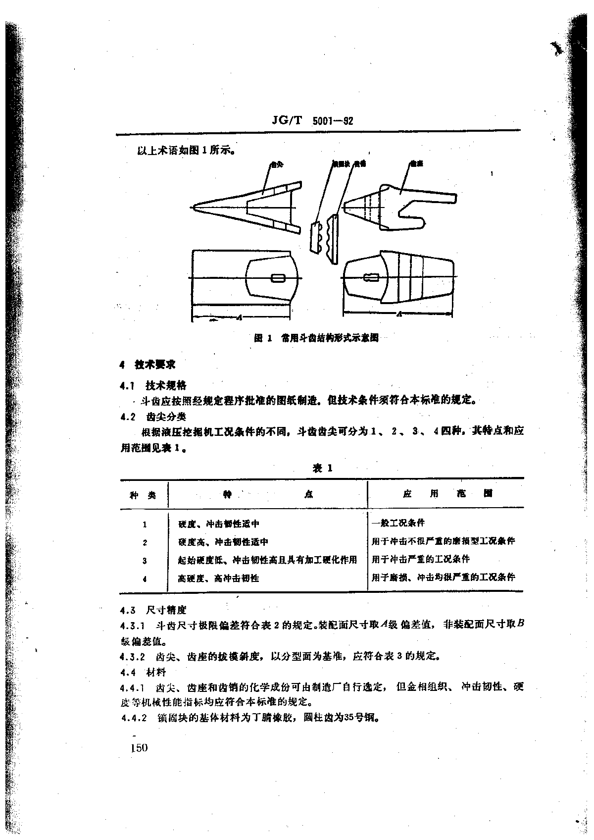 JGT 5001-1992 液压挖掘机 斗齿技术条件-图二
