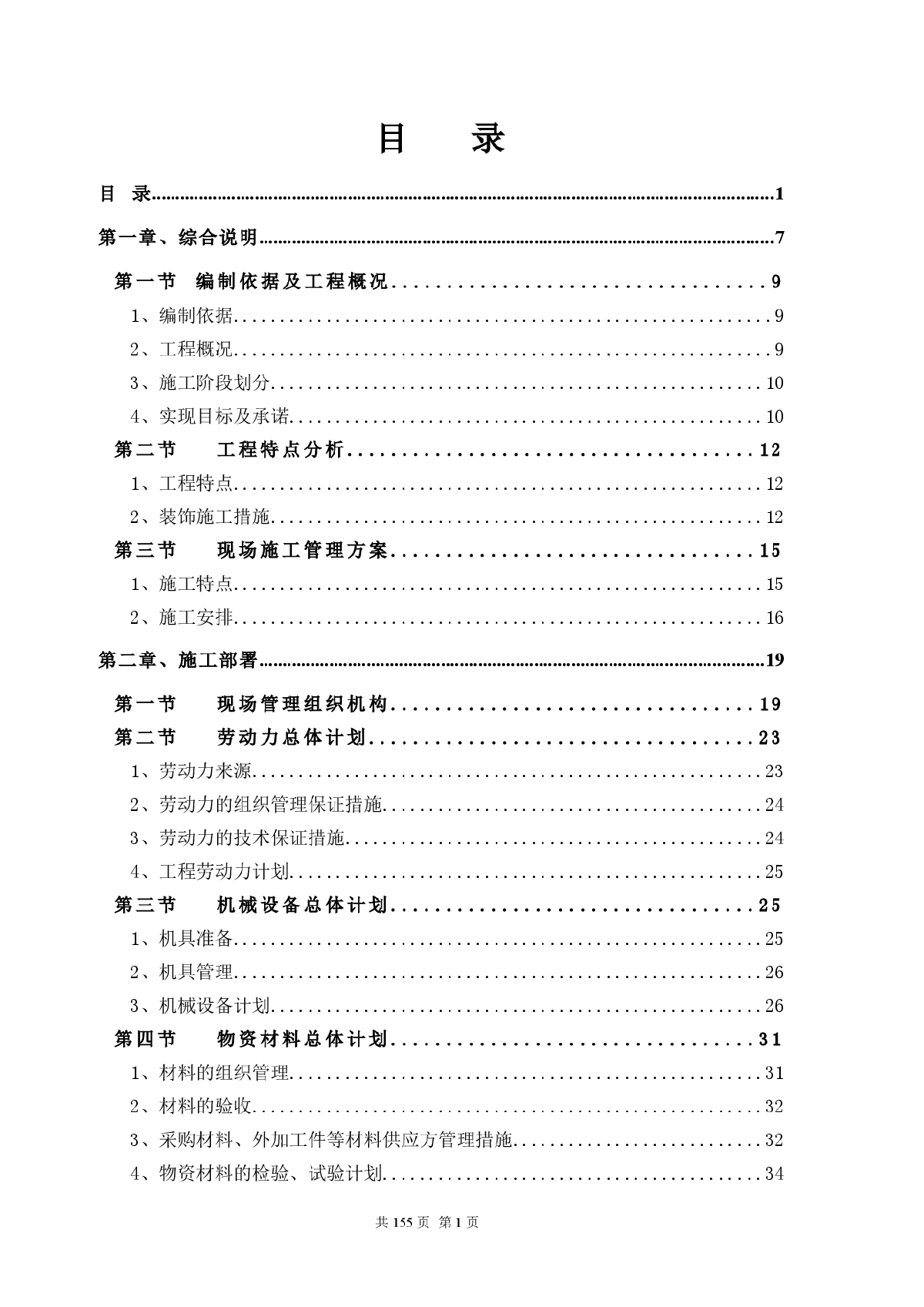 住宅楼装修技术标完整版-图一