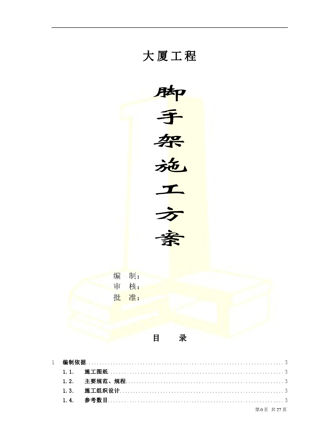 吴江大厦工程脚手架施工方案，含cad图
