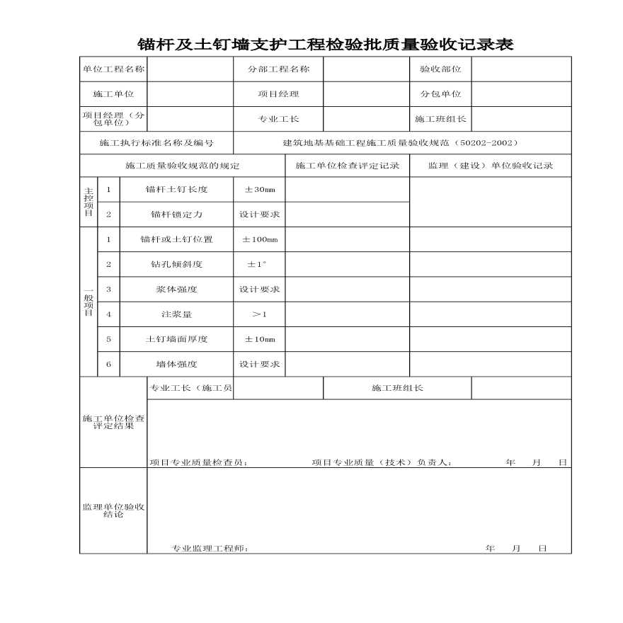 锚杆及土钉墙支护工程检验批质量验收记录表