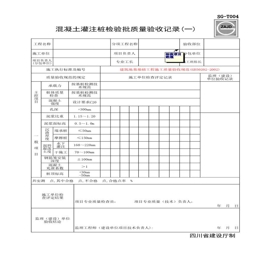 混凝土灌注桩检验批质量验收记录(一)-图一