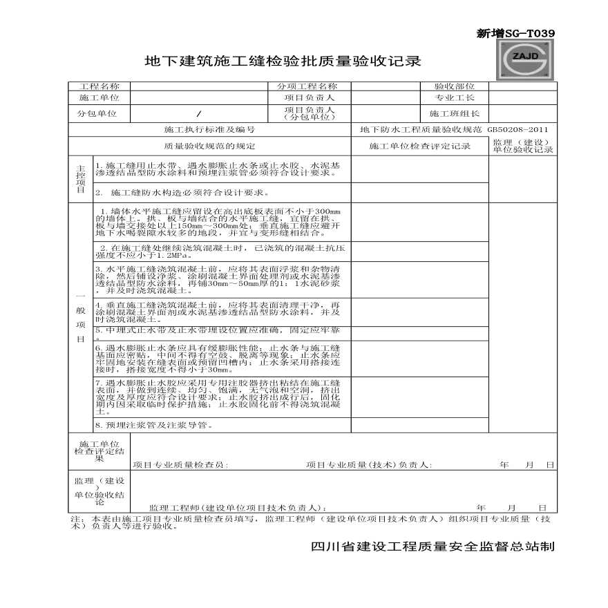 地下建筑施工缝检验批质量验收记录